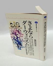 さよならダーウィニズム : 構造主義進化論講義　　講談社選書メチエ120
