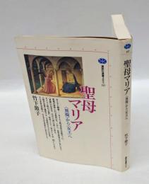 聖母マリア : <異端>から<女王>へ　　講談社選書メチエ137