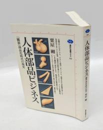 人体部品ビジネス : 「臓器」商品化時代の現実　　講談社選書メチエ169
