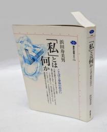 「私」とは何か : ことばと身体の出会い　　講談社選書メチエ170