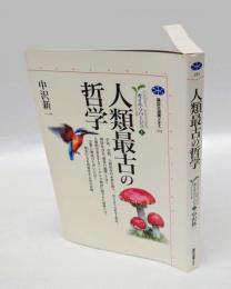 人類最古の哲学　　講談社選書メチエ カイエ・ソバージュ231 1
