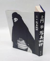 写真批評