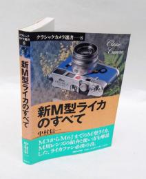 新M型ライカのすべて 　クラシックカメラ選書 8
