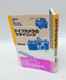 ドイツカメラのスタイリング