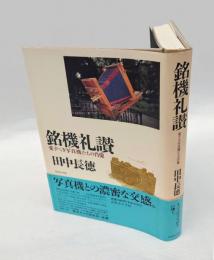 銘機礼讃