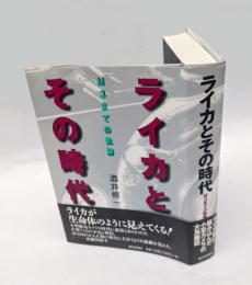ライカとその時代 　M3までの軌跡