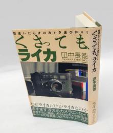 くさっても、ライカ