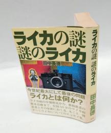 ライカの謎謎のライカ