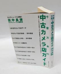 千客万来の中古カメラ店ガイド　 カメラジャーナル新書 3