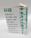 千客万来の中古カメラ店ガイド　 カメラジャーナル新書 3
