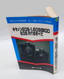 キヤノンEOS-1、EOS630QD、EOSRTのすべて　 現代カメラ新書別冊 35ミリ一眼レフシリーズ No.19