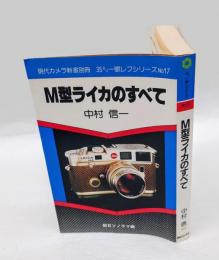 M型ライカのすべて　 現代カメラ新書別冊 35ミリ一眼レフシリーズ№17