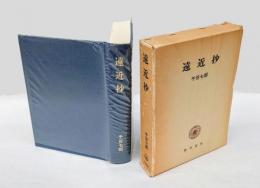 遠近抄