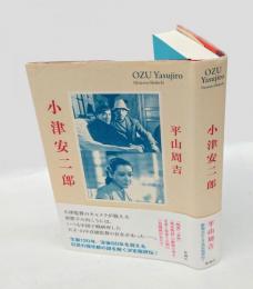 小津安二郎