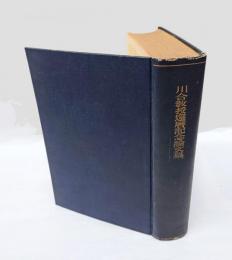 川合教授還暦記念論文集