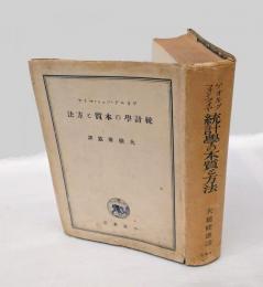 統計学の本質と方法