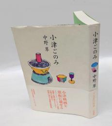 小津ごのみ