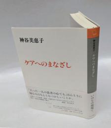 ケアへのまなざし