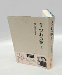 うつわの歌　 新版　生誕100年新編集愛蔵版