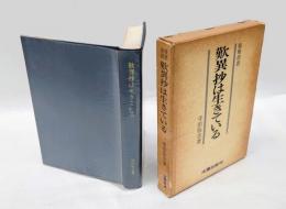 歎異抄は生きている