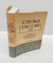 C.P.E.バッハ研究 　改訂と編曲