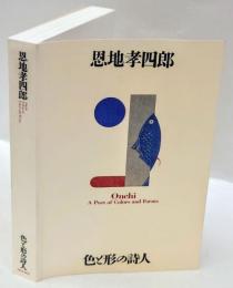 恩地孝四郎 　 色と形の詩人