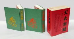 天衣無縫