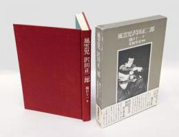 風雲児 沢田正二郎