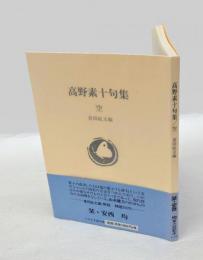 空　 高野素十句集　 ふらんす堂文庫
