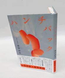 ハンチバック　　芥川賞