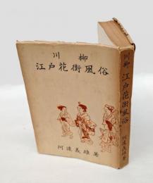 川柳江戸花街風俗