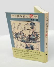 江戸俳句百の笑い