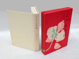 汀女自画像