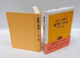 虚無の霊光　 三一選書