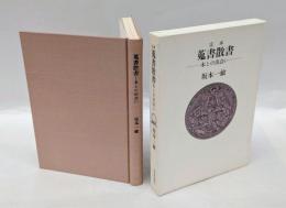 定本 蒐書散書　 本との出会い