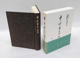 中江丑吉書簡集