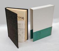中江丑吉書簡集