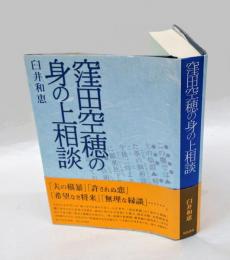 窪田空穂の身の上相談
