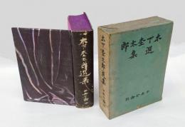 木下杢太郎選集
