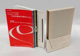 イサム・ノグチ生誕100年記念「イサム・ノグチ1988年最後の足跡をたどる」 連続講座の記録　　全5巻セット　モエレ文庫