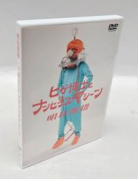 ヒゲ博士とナンセンス★マシーン