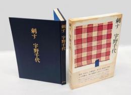 刺す