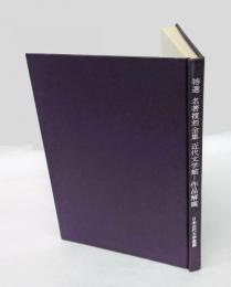 特選 名著複刻全集 近代文学館　作品解題　