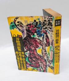 別冊文藝　谷崎潤一郎集