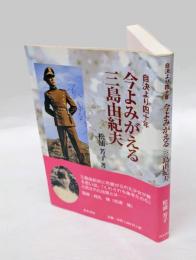 今よみがえる三島由紀夫 　自決より四十年