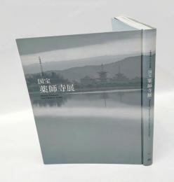 国宝薬師寺展 　平城遷都一三〇〇年記念