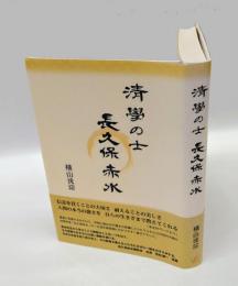 清學の士 長久保赤水