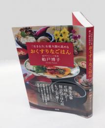 おくすりなごはん 　「生きる力」を最大限に高める