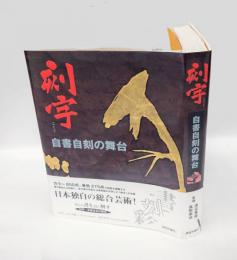 刻字 　自書自刻の舞台