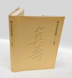 御木本真珠発明100年史